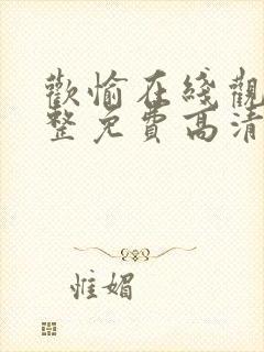 欢愉在线观看完整免费高清原声满天星美剧