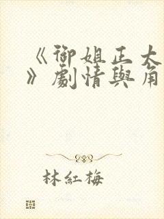 《御姐正太御姐》剧情与角色