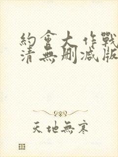 约会大作战3高清无删减版