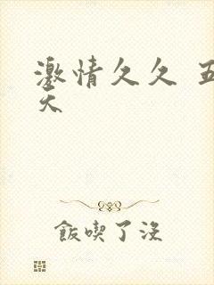 激情久久 五月天