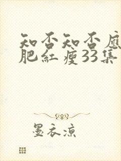 知否知否应是绿肥红瘦33集