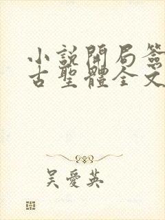 小说开局签到荒古圣体全文阅