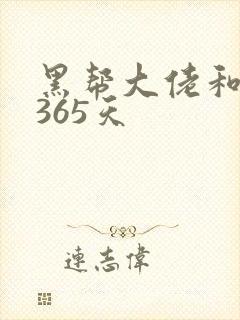 黑帮大佬和我说365天