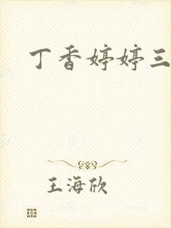 丁香婷婷三月天