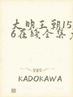 大明王朝1566在线全集免费观看第43集