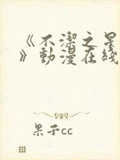 《不洁之星:青》动漫在线观看