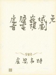 虎胆巍城免费观看电视剧