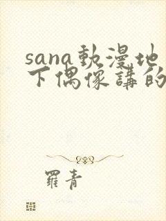 sana动漫地下偶像讲的是