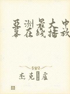 亚洲最大中文字幕在线播放