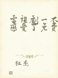 电视剧一不小心恋爱了免费观看完整版