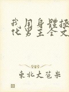 我用身体拯救黑化男主全文免费阅读小说