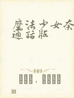 魔法少女奈叶普通话版