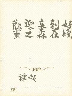 欢迎来到好色精灵之森在线