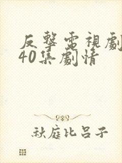 反击电视剧全集40集剧情封面