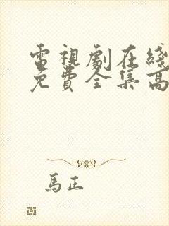 电视剧在线观看免费全集高清