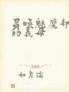 召唤魅魔却是我的义母封面