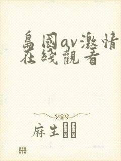 岛国av激情片在线观看