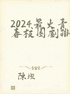 2024最火青春校园剧排行榜