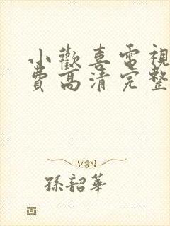 小欢喜电视剧免费高清完整版