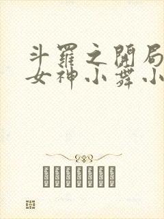 斗罗之开局签到女神小舞小说最新章节