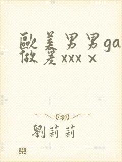 欧美男男gay做爰xxxⅹ