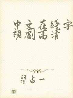 中文在线字幕电视剧高清