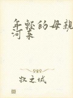 年轻的母亲3金河来