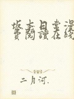 坂本日常漫画免费阅读在线看