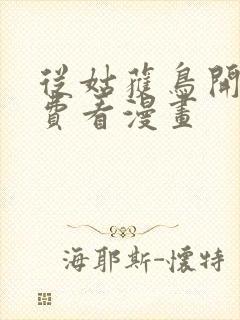 从姑获鸟开始免费看漫画