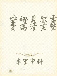 安娜贝尔电影免费高清完整版