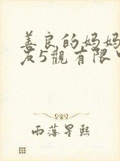 善良的妈妈的朋友5观有限中字