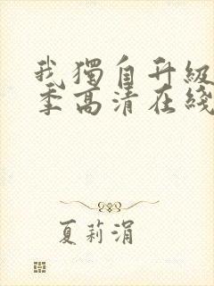 我独自升级第二季高清在线观看