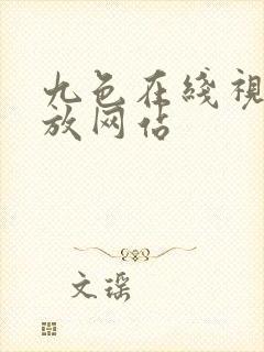 九色在线视频播放网站