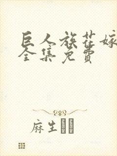 巨人族花嫁动漫全集免费