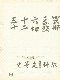 三十六天罡和七十二地煞哪个厉害