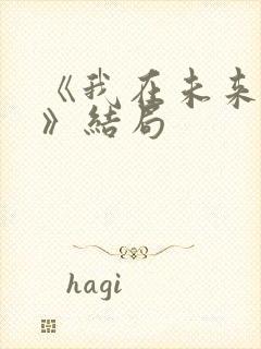 《我在未来等你》结局