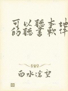 可以听本地小说的听书软件