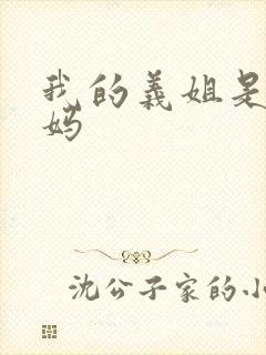 我的义姐是不良妈