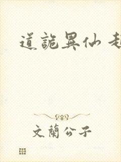 道诡异仙 起点