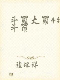 斗罗大罗4终极斗罗