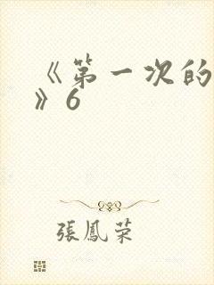《第一次的人妻》6
