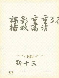 谍影重重3在线播放高清