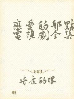 恋爱的那点事儿电视剧全集免费