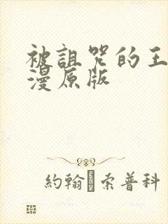 被诅咒的王子动漫原版