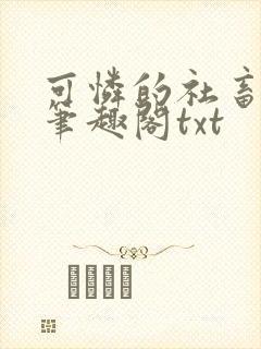 可怜的社畜周颂笔趣阁txt