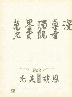 万界独尊漫画版免费观看