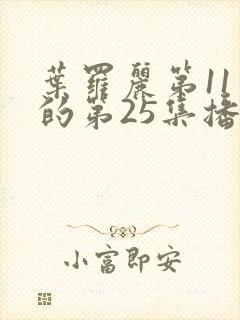 叶罗丽第11季的第25集播放