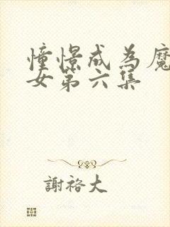 憧憬成为魔法少女第六集