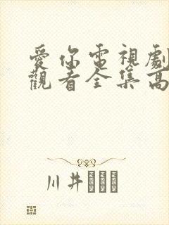 爱你电视剧免费观看全集高清