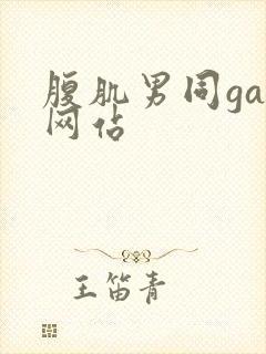 腹肌男同gay网站